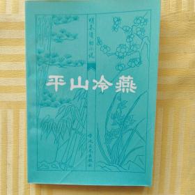平山冷燕