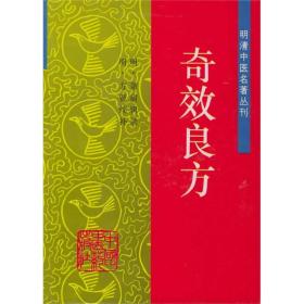 明清中医名著丛刊：奇效良方  本书的全称为《太医院经验奇效良方大全》，但后民我用其简称。是明代太医院董宿辑录、方贤续补，由杨文翰校正刊行的。全书共69卷，也有人将目录作1卷计入后而为70卷的，约成书于公元1449年。此书后世刻本无几，此次校注，以明成化7年辛卯太医院刊本为底本，以明正统间刻本为主校本，参以所引原著，如《素问》，《灵枢》，并据以理校、本校而成。有几点说明，兹列于下，以方便读者阅读：