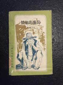 版画本——愤怒的葡萄 力荐 1962年诺奖