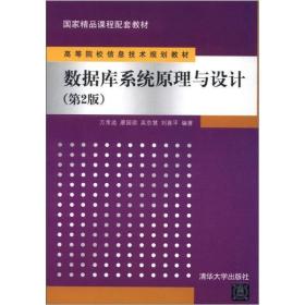 国家精品课程配套教材·高等院校信息技术规划教材：数据库系统原理与设计（第2版）