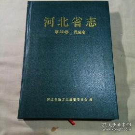 河北省志 第88卷 民俗志 （16开精装）