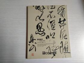 北京匡时 2009年春季拍卖会 豪端蕴秀―明清书法专场