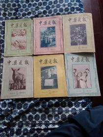 《中药通报》1956年，双月刊，1～6期全年。