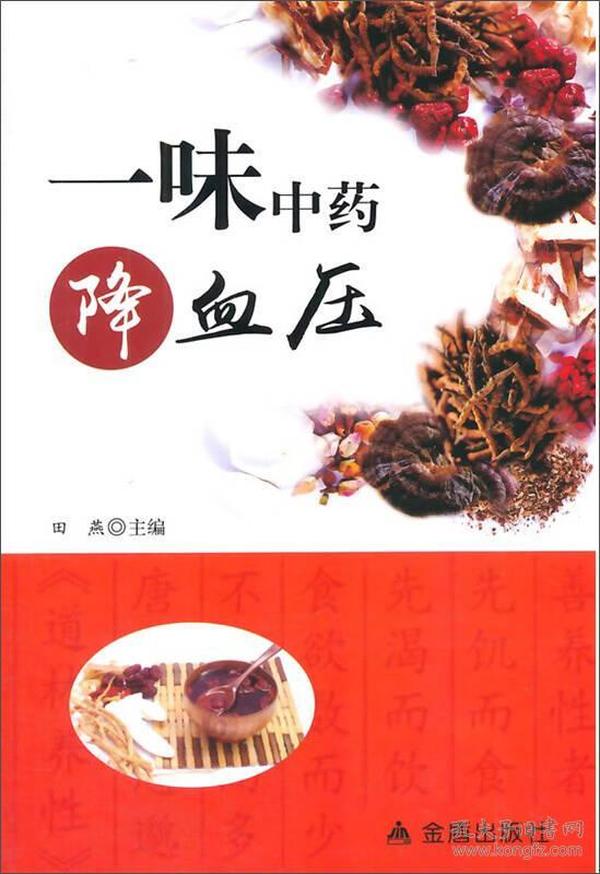 一味中药降血压