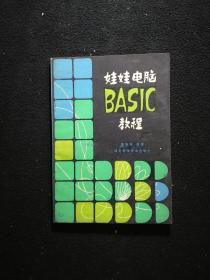 娃娃电脑BASIC教程