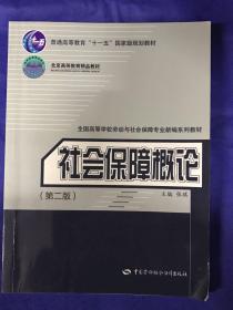 社会保障概论（第2版）/普通高等教育“十一五”国家级规划教材·北京高等教育精品教材