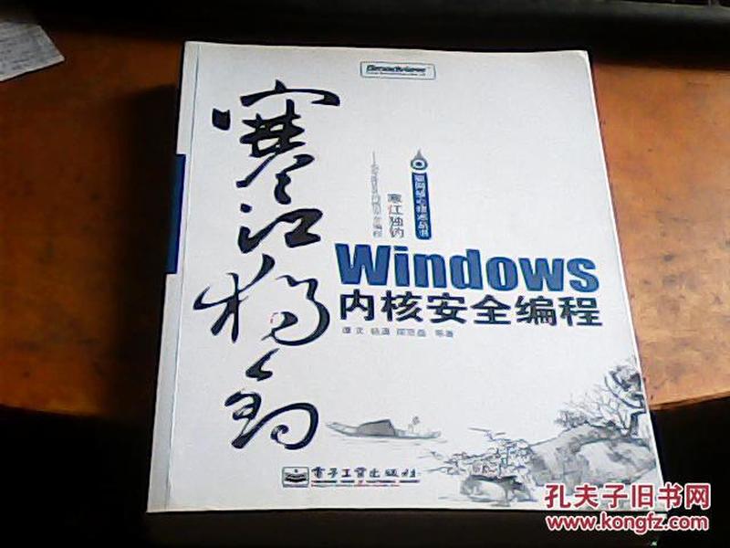 寒江独钓：Windows内核安全编程（无光盘）