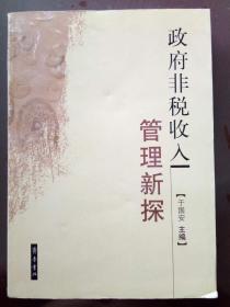 27-1-14. 政府非税收入管理新探