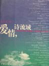 爱情，诗流域
