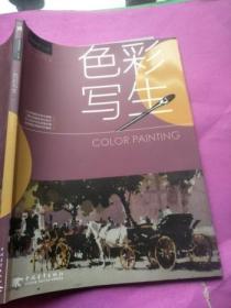 中国高等院校“十二五”精品课程规划教材：色彩写生