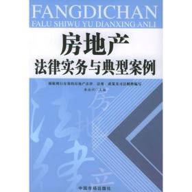 房地产法律实务与典型案例——房地产法律实务丛书