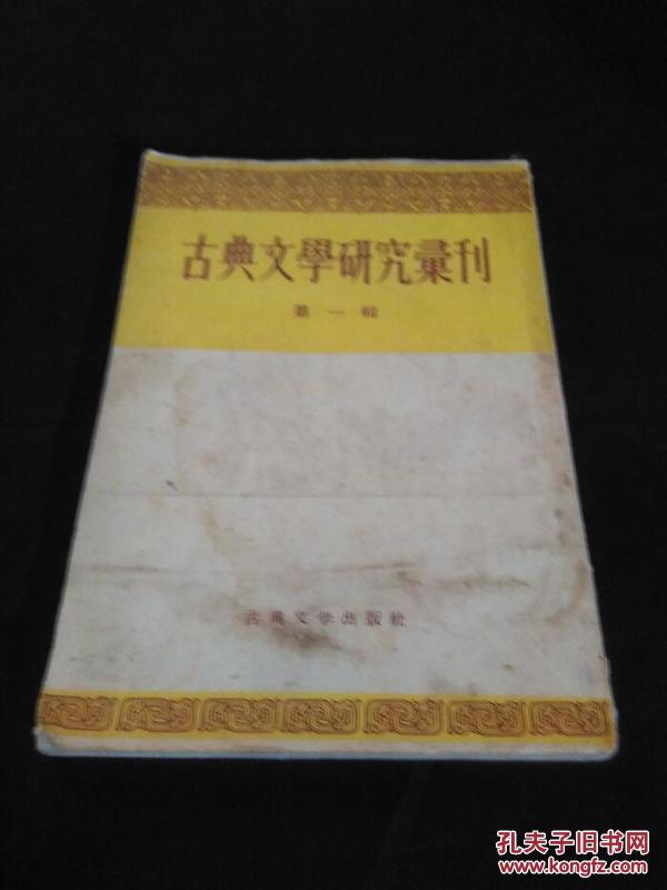 【中国古典文学】古典文学研究汇刊·第一辑.