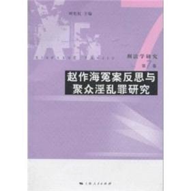 刑法学研究(第7卷)--赵作海冤案反思与聚众淫乱罪研究