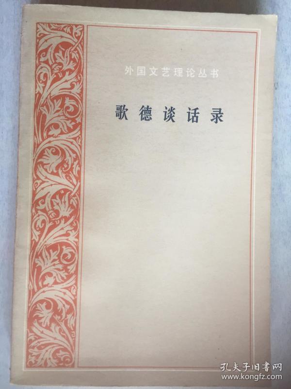 歌德谈话录