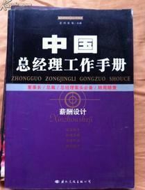 中国总经理工作手册.薪酬设计  国际文化出版公司