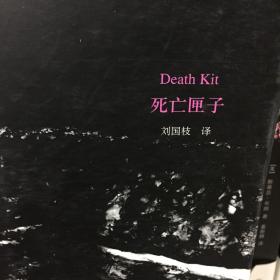 死亡匣子