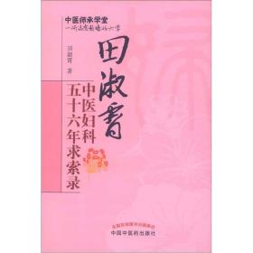 毕生中医求索路：溯本求源 平脉辩证·田淑霄中医妇科五十六年求索录