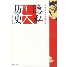 历史的大隐私：中华性文化史二十讲