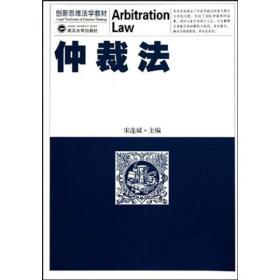 创新思维法学教材：仲裁法