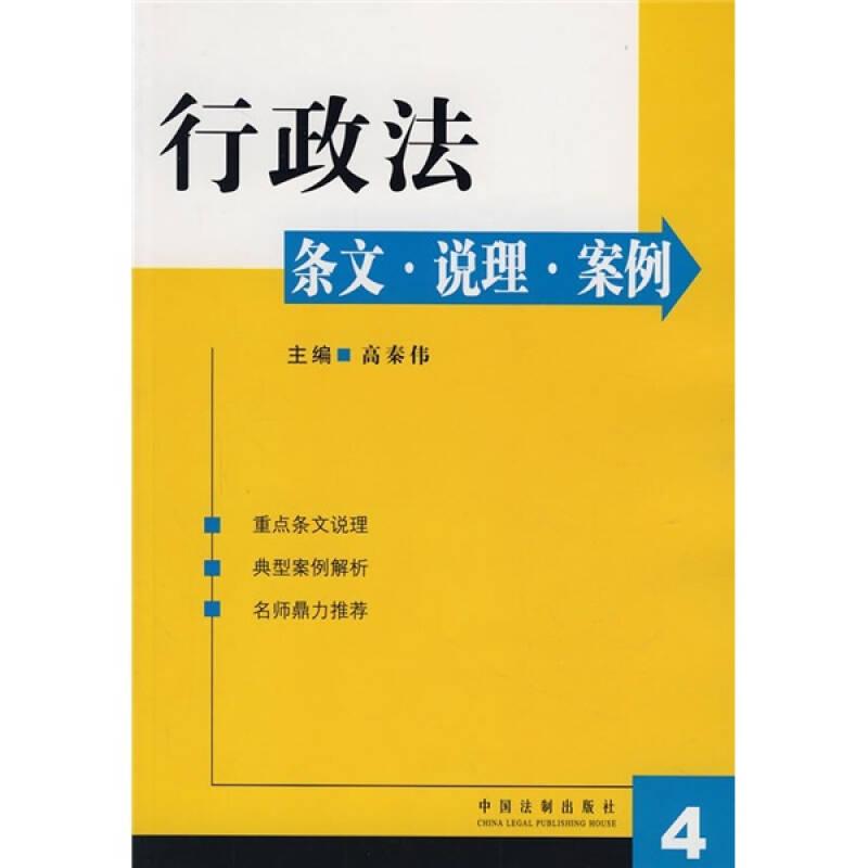 行政法：条文·说理·案例