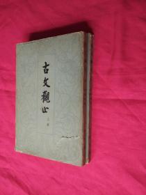 古文观止【上下二册全】一版一印（竖版）