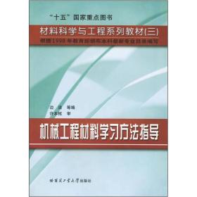 机械工程材料学习方法指导边洁编哈尔滨工业大学出版