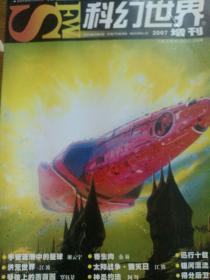 科幻世界2007增刊