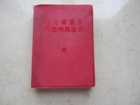 毛主席语录 马恩列斯语录  1967年北京师大革命委员会宣传部编印  64开本