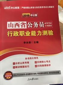 中公版·2017山西省公务员录用考试专用教材：行政职业能力测验（二维码版）