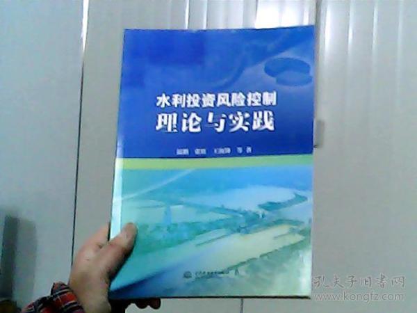 水利投资风险控制理论与实践