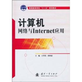 计算机网络与Internet应用