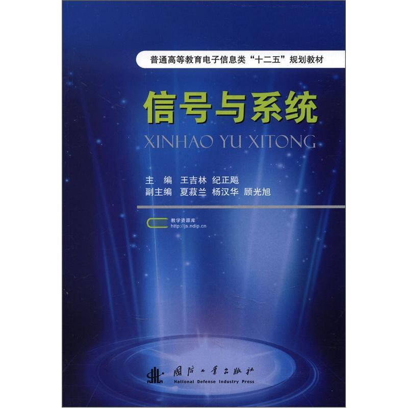 普通高等教育电子信息类“十二五”规划教材：信号与系统