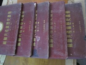 苏联共产党历史画册（2------14册）合售(1947年---1950年俄文第三版4开盒装活页）