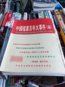 中国档案百年大事件一，二，三，四。五。六。七。八，1-8册