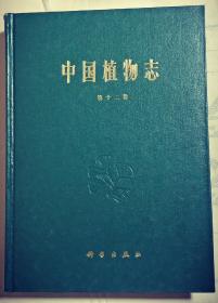 中国植物志、第十二卷