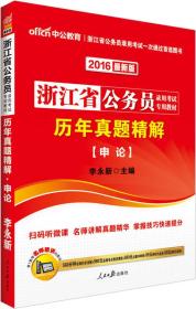 中公2024浙江省公务员录用考试专用教材：历年真题精解申论（二维码版）