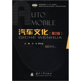 普通高等教育“十二五”规划教材·高职高专汽车类专业任务驱动、项目导向系列化教材：汽车文化（第2版）