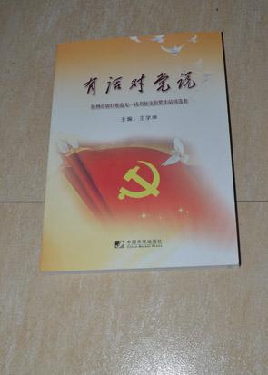 有话对党说：徐州市银行业迎七一读书征文获奖作品精选集