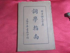 民国：词学指南〔私藏内品好〕