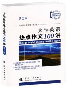 大学英语热点作文100讲（第3版）