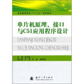 单片机原理、接口与C51应用程序设计