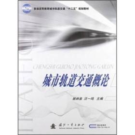 普通高等教育城市轨道交通“十二五”规划教材：城市轨道交通概论