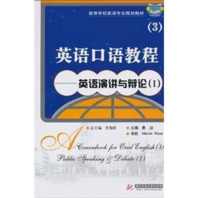 英语口语教程(3)—英语演讲与辩论(Ⅰ)(常俊跃) 黄滔  华中科技大学出版社 9787560961521