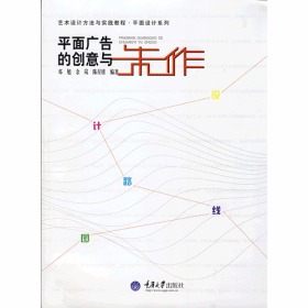 平面广告的创意与制作(艺术设计方法与实践教程类)