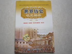 世界历史填充图册九年级上册 9年级上册世界历史填充图册全新正版