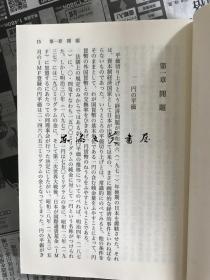 日文原版/日元的诞生 近代货币制度的成立/2011年/384页/14.8 x 10.6 x 1.6 cm小本/三上隆三/讲谈社