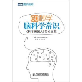 60秒学脑科学常识：《科学美国人》专栏文集