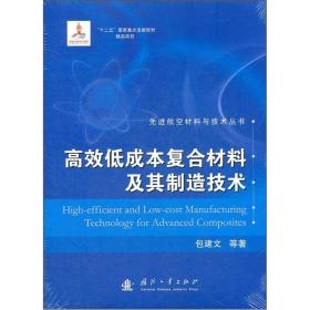 高效低成本复合材料及其制造技术