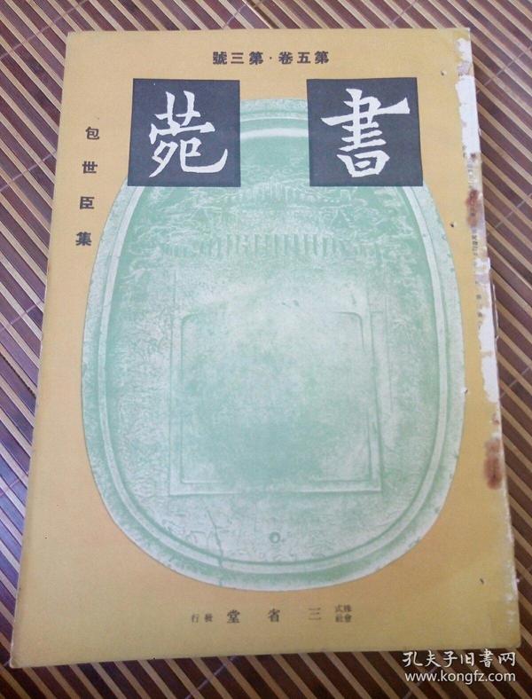 书苑 第五卷 第三号 包世臣号 1941年