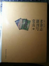 老杂志创刊号赏真（上下，毛边本）